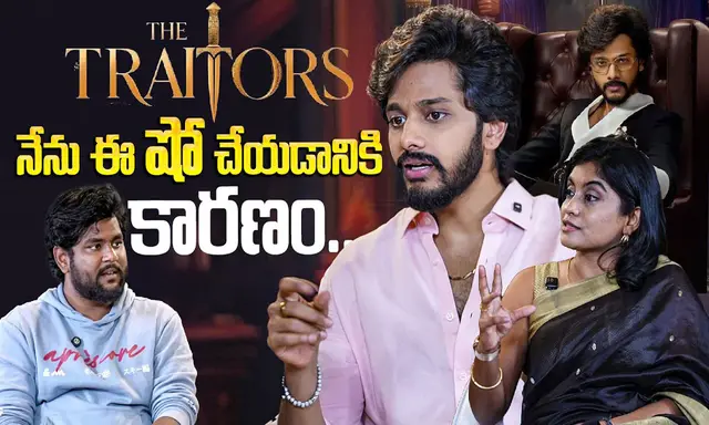 హోస్ట్ గా తేజ సజ్జ.. తుపాకీ ఎక్స్ క్లూజివ్ ఇంటర్వ్యూలో ట్రైటర్స్ షో సీక్రెట్స్!