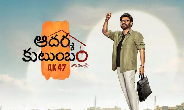 ఆదర్శ కుటుంబం.. పెద్ద దెబ్బే