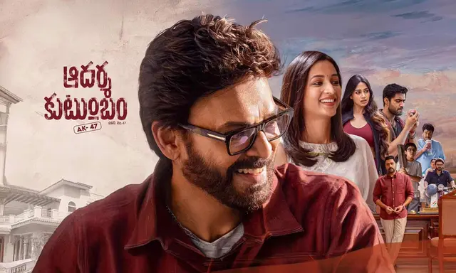 ‘ఆదర్శ కుటుంబం’ టికెట్ రేట్లు.. ఎలా ఉండబోతున్నాయంటే..