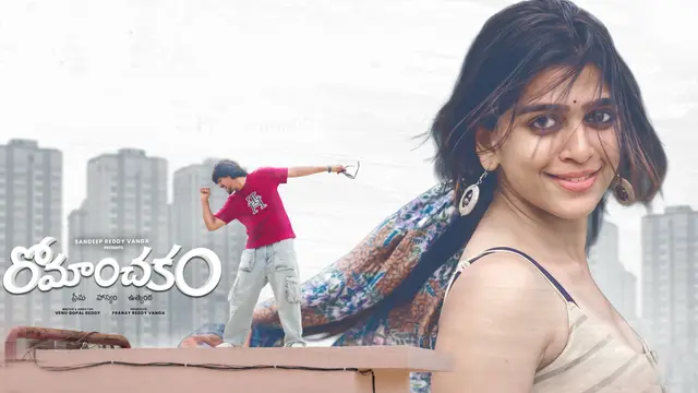 ‘రోమాంచకం’ సినిమా రివ్యూ: ప్రేమరహితం, హాస్యభరితం, ఉత్కంఠలోపితం!