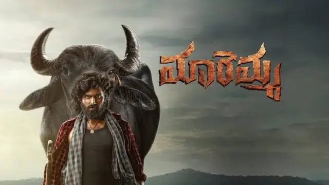 ‘మారెమ్మ’ రివ్యూ: దున్నపోతుపై వర్షం పడినట్టే!