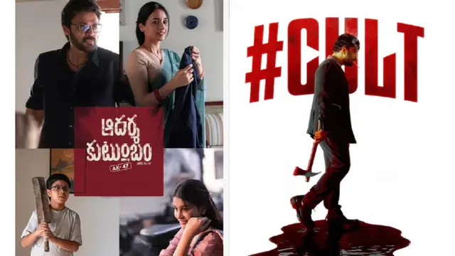 ఈవారం బాక్సాఫీస్: ఇది కల్ట్ కుటుంబం